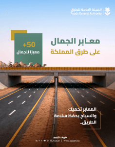 حرصا على حماية الأرواح والممتلكات.. “الطرق” تطلق حملة توعوية بعنوان “قطع السياج خطر”