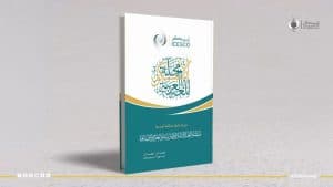 الإيسيسكو تصدر العدد الرابع من مجلتها للغة العربية