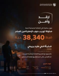 “زاتكا” تُحبط تهريب 38.340 حبة إمفيتامين مخدر مُخبأة في “طرد بريدي” بمطار الملك خالد