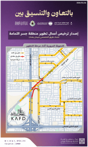 “البنية التحتية” بالرياض يصدر رخصة تطوير منطقة “جسر الثمامة” ويُفعّل تحويلة مرورية جديدة
