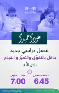 “تعليم الرياض”: عودة 1.8 مليون طالب وطالبة غدًا لبدء الفصل الدراسي الثاني