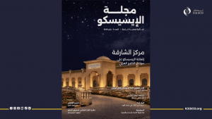 تضمّن ملفات وحوارات حول قضايا فكرية وأدبية.. “إيسيسكو” تُصدر العدد الخامس من مجلتها الثقافية