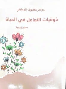 “ذوقيات التعامل في الحياة”.. كتاب يؤسس لثقافة الذوق العام