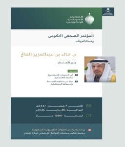 الأثنين .. المؤتمر الصحفي الحكومي يستضيف وزير الاستثمار