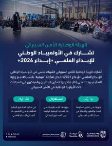 الهيئة الوطنية للأمن السيبراني تشارك في الأولمبياد الوطني للإبداع العلمي «إبداع 2026»