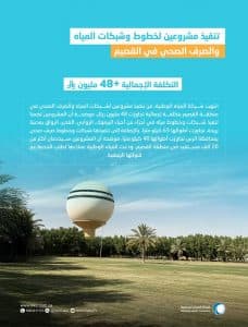 المياه الوطنية تنتهي من تنفيذ مشروعين لخطوط وشبكات المياه والصرف الصحي بالقصيم بأكثر من 48 مليون ريال