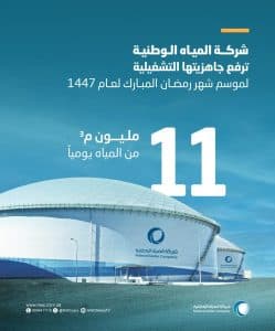 أعلنت توزيع نحو 11 مليون م³ يوميًا.. “المياه الوطنية” ترفع جاهزيتها التشغيلية استعدادًا لشهر رمضان المبارك