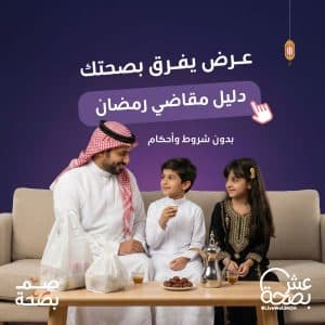 مبادرة “عِش بصحّة” تصدر دليل “مقاضي رمضان” لتعزيز الاختيارات الغذائية المتوازنة ودعم السلوكيات الصحية خلال الشهر الفضيل