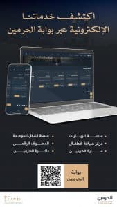 تتضمن خدمات توعوية وإرشادية وصحية.. “شؤون الحرمين” توفر أكثر من 40 خدمة رقمية بسبع لغات لضيوف الرحمن