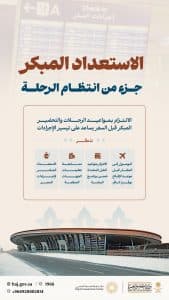 وزارة الحج والعمرة توضح عددًا من الإرشادات التوعوية لضمان مغادرة المعتمرين بيسر وسهولة