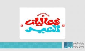 تتضمن مجموعة واسعة من الأنشطة الترفيهية والثقافية.. “الترفيه” تطلق دليل فعاليات عيد الفطر بمختلف مناطق المملكة