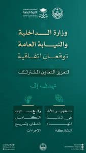 لتطوير الأداء في تنفيذ المهام بينهما.. وزارة الداخلية والنيابة العامة توقّعان اتفاقية تعاون مشترك