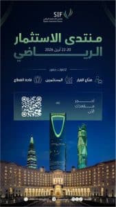 الرياض ترسخ مكانتها مركزًا عالميًّا للاستثمار الرياضي عبر منتدى يناقش التمويل والسياحة والتقنية