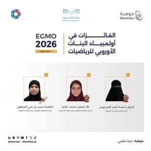 المملكة تحقق 3 جوائز دولية في أولمبياد البنات الأوروبي للرياضيات بفرنسا