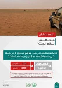 القبض على شخصين لمخالفتهما الأنظمة البيئية بمحميتَي الإمام عبدالعزيز بن محمد والملك عبدالعزيز الملكيتَين