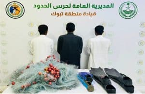 دوريات حرس الحدود بمنطقة تبوك تقبض على 3 أشخاص لمخالفتهم أنظمة مزاولة الأنشطة البحرية بالمملكة