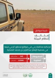 القبض على 3 أشخاص لمخالفتهم الأنظمة البيئية بعدد من مناطق المملكة