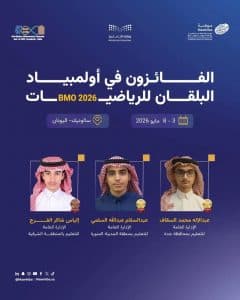 المملكة تتوج بميداليتين ذهبيتين وبرونزية في أولمبياد البلقان للرياضيات