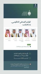 المؤتمر الصحفي الحكومي يستضيف عددًا من أصحاب المعالي الوزراء