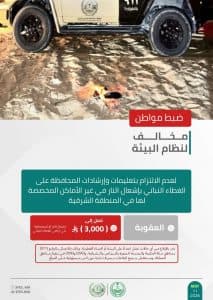 القبض على 3 أشخاص لمخالفتهم الأنظمة البيئية بعدد من مناطق المملكة