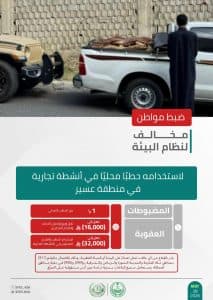 القبض على 3 أشخاص لمخالفتهم الأنظمة البيئية بعدد من مناطق المملكة
