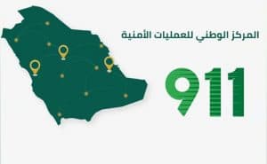 تم تحويلها للجهات الأمنية والخدمية حسب الاختصاص.. “911” يتلقى 2,966,795 اتصالًا خلال شهر مايو 2026