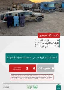 القبض على 5 أشخاص لمخالفتهم الأنظمة البيئية بعدد من مناطق المملكة