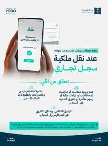 “التجارة” تُنبّه للتحقق من عدم وجود مطالبات أو التزامات على السجل التجاري قبل نقل ملكيته