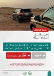 القبض على 3 أشخاص لمخالفتهم الأنظمة البيئية بعدد من مناطق المملكة