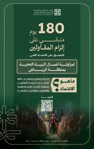 بدء تطبيق الاعتماد الفني الإلزامي لمقاولي البنية التحتية بمنطقة الرياض بعد 180 يومًا