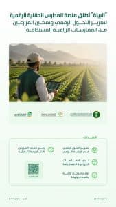 “البيئة” تُطلق منصة إرشادية للإسهام في تحويل الإرشاد الزراعي التقليدي لمنظومة رقمية متكاملة