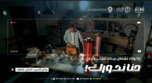 اختتام فعاليات “صيف التدريب التقني” بعد نجاح برامجها في خمس مناطق بالمملكة