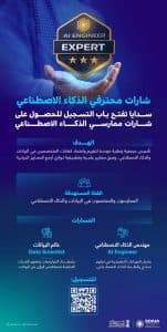 “سدايا” : التسجيل للحصول على “شارات محترفي الذكاء الاصطناعي”