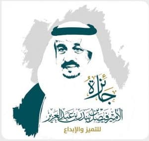 انطلاق الدورة الخامسة لجائزة الأمير فيصل بن بندر للتميز والإبداع وبدء استقبال طلبات التقديم