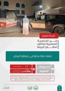 القبض على 3 أشخاص لمخالفتهم الأنظمة البيئية في عدد من مناطق المملكة